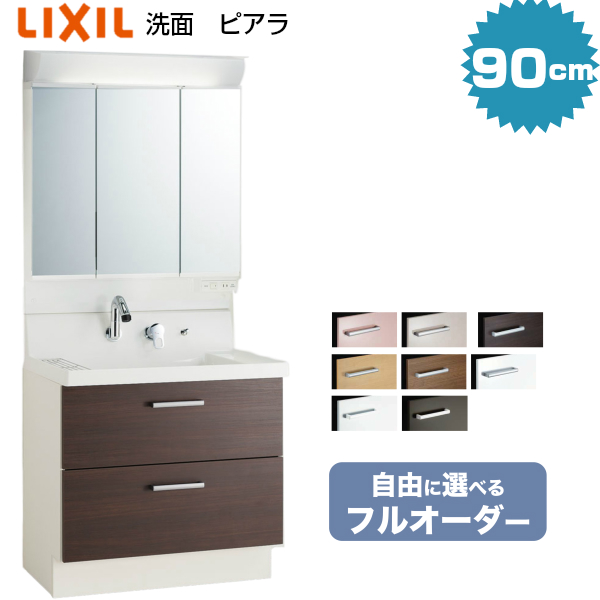 リクシル 洗面化粧台 Lixil ９００幅 洗面台 スタンダードled照明 フルスライドタイプ 当店オリジナル 特価フルオーダーシステム ピアラ 3面鏡 全収納 Ar3fh 905sy Mar2 903txs メーカー保証付 21年最新モデル 90cm Lixil 洗面台 コンパクト 取替え リフォーム