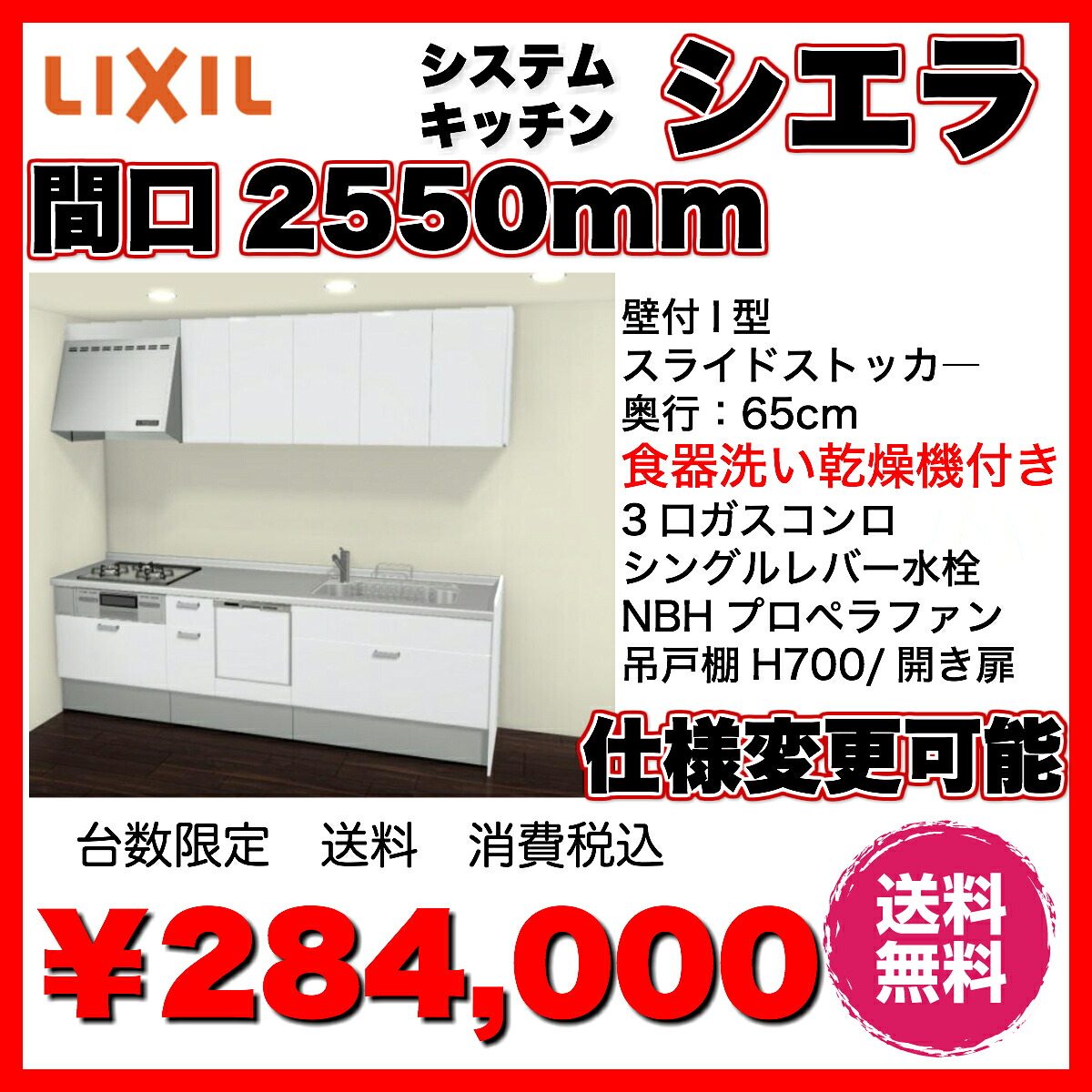 【楽天市場】シエラ システムキッチン 壁付I型 2550mm LIXIL Siera 食洗機付 スライドストッカ— ガスコンロ シロッコレンジ ...