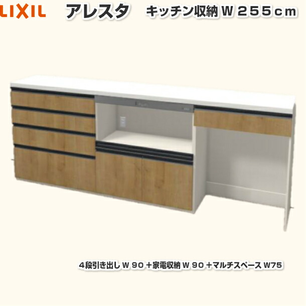 リクシル リクシル 収納家具 キッチン 収納 アレスタ 255cm ４段w90 家電収納w90 マルチスペースw75 家電収納 食器棚 Lixil カップボード 変更できます 吊戸 2550mm ダストスペース キッチン収納 Lixil グループ3 キッチン収納 台所収納 キャビネット 保証