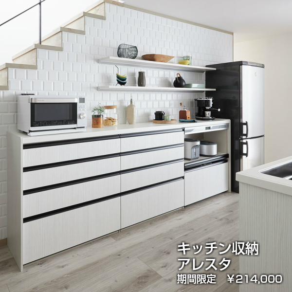 【楽天市場】カップボード リクシル lixil キッチン アレスタ 収納 間口270cm 高さ99cm セミオーダー