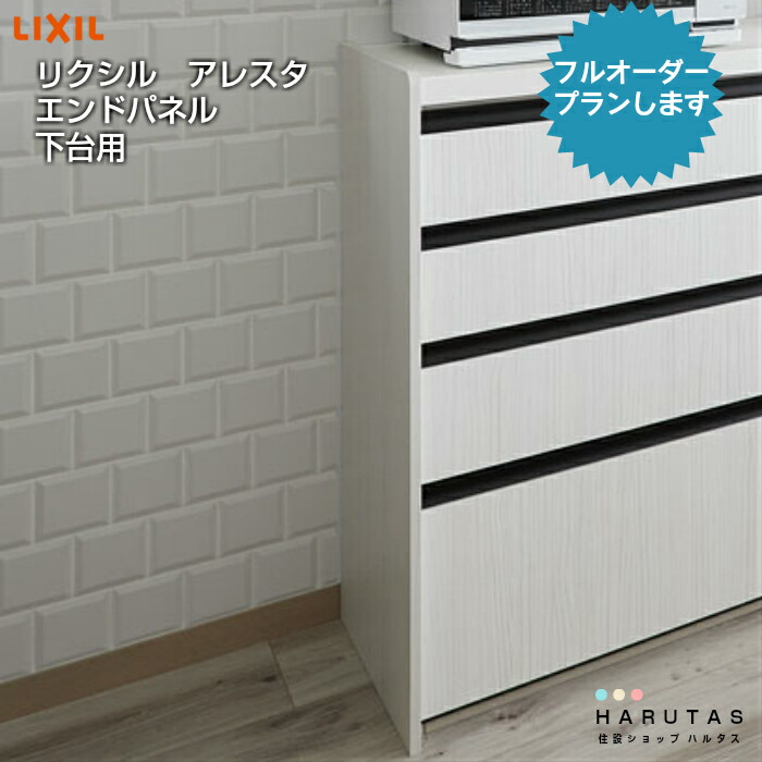 全色共通価格になります 収納家具 キッチン収納 アレスタ用 エンドパネル システム収納用 奥行４５ｃｍ用 リクシル キッチン収納セット特価分 H８５ｃｍ用 H９９ｃｍ用共通価格 キッチン カウンタータイプ 片面化粧 1枚価格 キッチン収納 カップボード キッチン