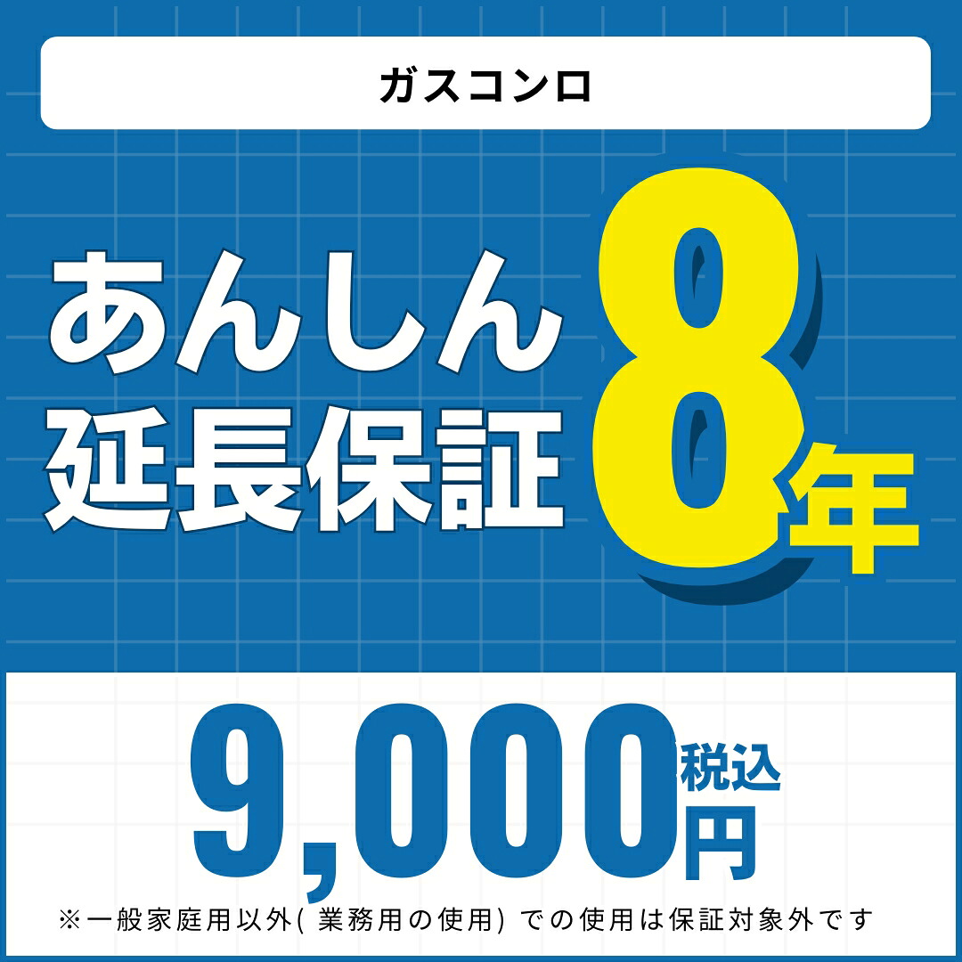 ＼ショップオブザイヤー受賞／ 【あんしん延長保証】8年延長保証 ガスコンロ ※当店でガスコンロをご購入の方限定の販売となります