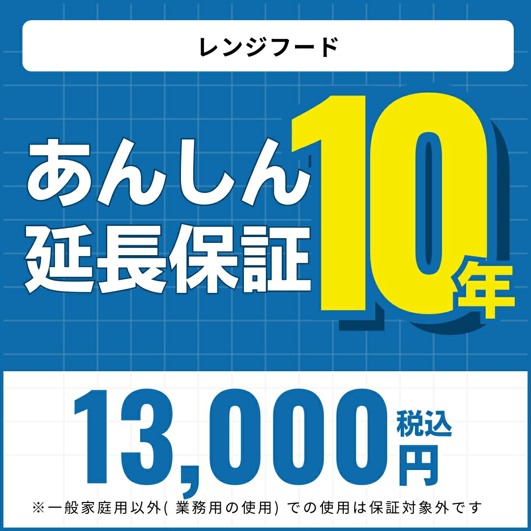 ＼ショップオブザイヤー受賞／ 【あんしん延長保証】10年延長保証 レンジフード ※当店でレンジフードをご購入の方限定の販売となります