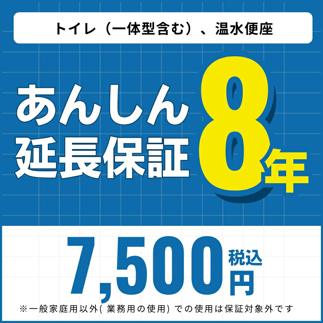 ＼ショップオブザイヤー受賞／ 【あんしん延長保証】8年延長保証 トイレ（一体型含む）、温水便座（付帯設備一式含む） ※当店でトイレ（一体型含む）、温水便座（付帯設備一式含む）をご購入の方限定の販売となります
