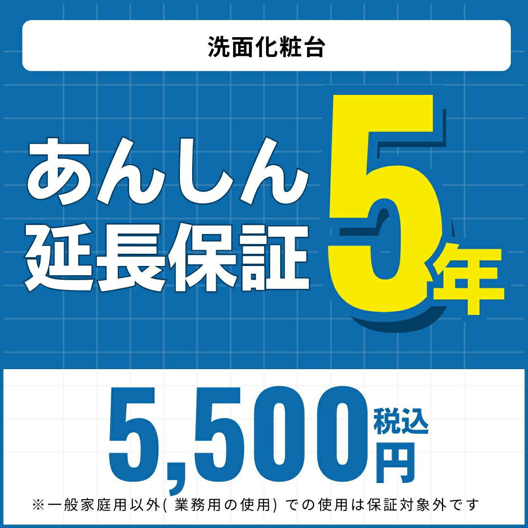 ＼ショップオブザイヤー受賞／ 【あんしん延長保証】5年延長保証 洗面化粧台 ※当店で洗面化粧台をご購入の方限定の販売となります