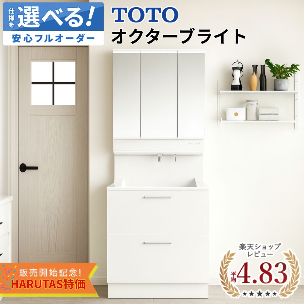 ＼ショップオブザイヤー受賞／ オクターブライト 750 洗面台 TOTO トートー Octave Lite 洗面化粧台 洗面 洗面所 鏡 収納 洗面台下収納 パウダールーム ドレッサー 750 LED DIY セミオーダー 新築 リフォーム 保証付 納品日指定可 【仕様変更プラン可能】 41,191円