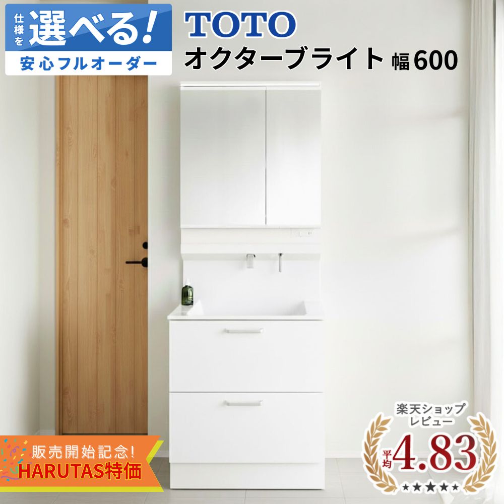＼ショップオブザイヤー受賞／ オクターブライト 600 洗面台 TOTO トートー Octave Lite 洗面化粧台 洗面 洗面所 鏡 収納 洗面台下収納 パウダールーム ドレッサー 600 LED DIY セミオーダー 新築 リフォーム 保証付 納品日指定可 【仕様変更プラン可能】