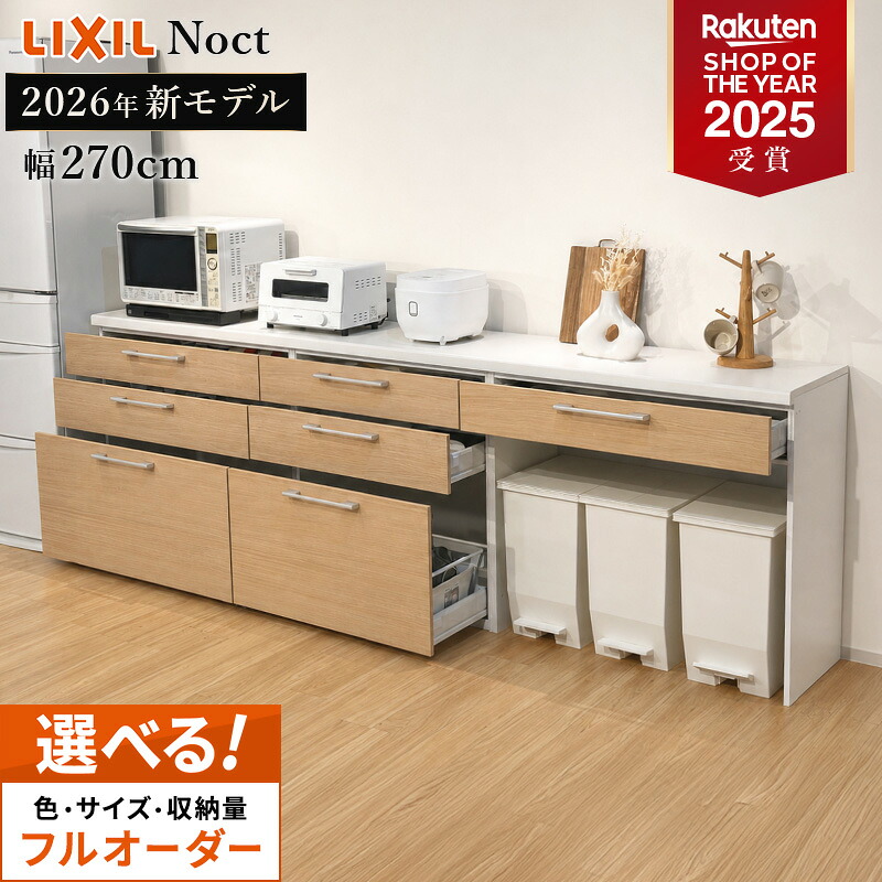 【最大5万円OFF有】 カップボード リクシル ノクト 幅270cm ロータイプ カウンター DIY キッチンボード 背面収納 キッチン 収納 食器棚 新築 リフォーム LIXIL 保証付 キッチン売上1位 リシェル シエラ ES 納品日指定可 送料無料 【仕様変更可能】｜住設ショップHARUTAS