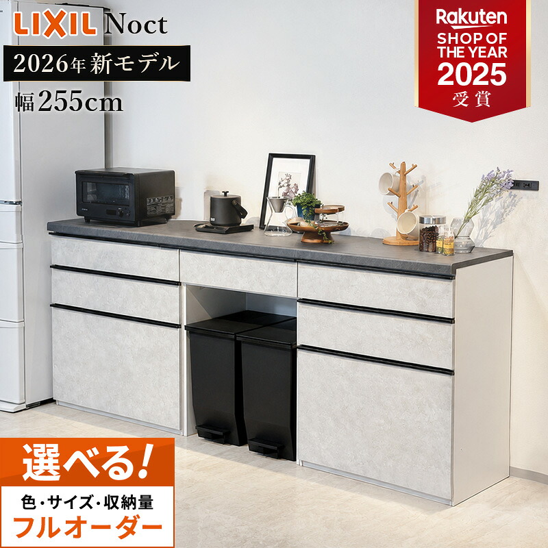 【最大5万円OFF有】 カップボード リクシル ノクト 幅255cm ロータイプ カウンター DIY キッチンボード 背面収納 キッチン 収納 食器棚 新築 リフォームLIXIL 保証付 キッチン売上1位 リシェル シエラ ES 納品日指定可 送料無料 【仕様変更可能】｜住設ショップHARUTAS