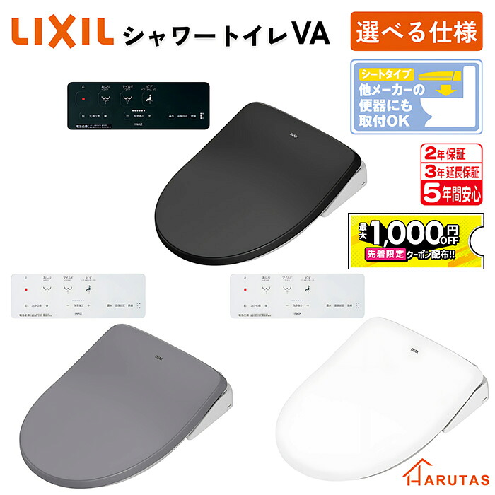 【最大1千円OFF有】 LIXIL リクシル シャワートイレVA【CW-VA11QC／CW-VA11QA／CW-VA】選べるカラー フルオート 便座 自動ハンドル 密結式 シートタイプ【送料無料／宅急便発送】イナックス INAX 温水洗浄便座 5年保証可能｜住設ショップHARUTAS