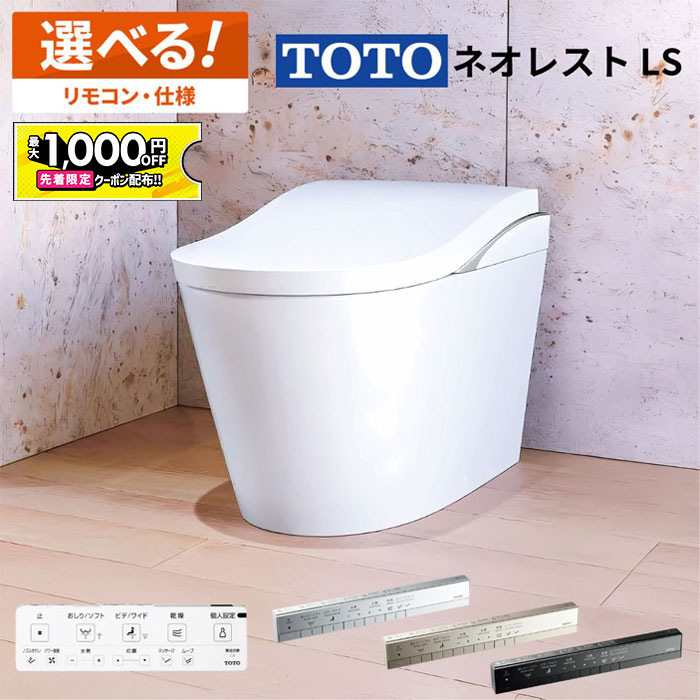 【最大1千円OFF有】 TOTO ネオレスト LS1 LS2【CES9810／CES9820】トートー ウォシュレット 一体型便器【保証付き】選べる仕様【送料無料】タンクレス便器 タンクレストイレ｜住設ショップHARUTAS