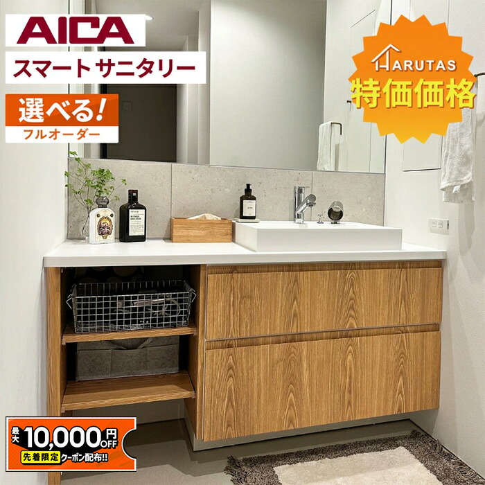 【最大1万円OFF有】 アイカ工業 スマートサニタリー アイカ 洗面カウンター 造作洗面 カウンター洗面 洗面化粧台 収納 引き出し収納 おしゃれ ボウル一体型 新築 洗面所 リフォーム カウンター天板 コンパクト オーダー洗面 シンプル【打合せ後オーダー】｜住設ショップHARUTAS