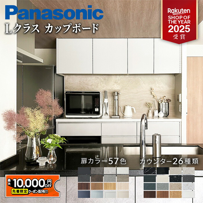 【最大1万円OFF有】 パナソニック Lクラス カップボード L-CLASS 幅1650mm 吊戸棚付 食器棚 キッチン収納 背面収納 オーダー対応 メーカー保証付 おしゃれ 新築 リフォーム 施主支給 建売 マンション DIY Panasonic キッチンボード|住設ショップHARUTAS