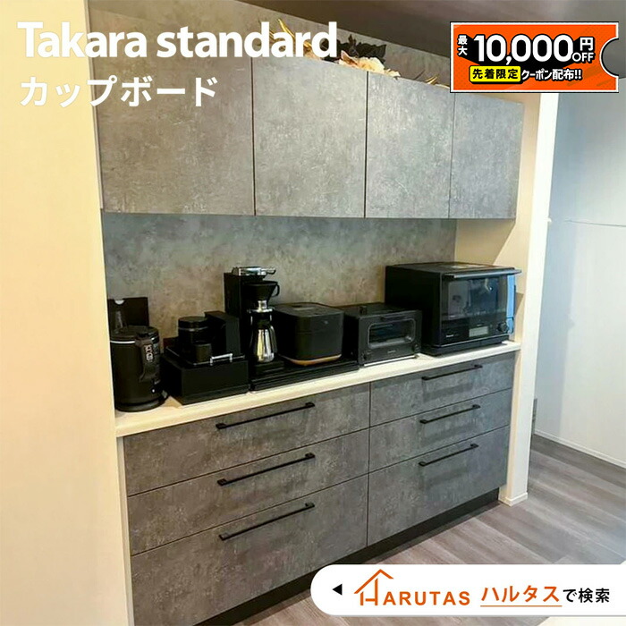 【最大1万円OFF有】 カップボード キッチン収納 収納 キッチン Takarastandard タカラスタンダード Ofelia オフェリア キッチンボード DIY 色 背面収納 キッチン 収納 完成品 新築 リフォーム 保証付 キッチン売上1位 納品日指定可 【仕様変更可能】|住設ショップHARUTAS
