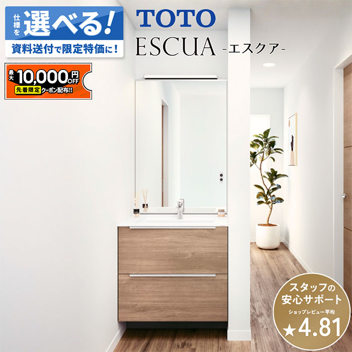 【最大1万円OFF有】 洗面台 TOTO トートー エスクア ESCUA 幅75cm フルキャビネット 2段引出し 洗面化粧台 セカンド化粧台 洗面所 鏡 収納 洗面台下収納 パウダールーム ドレッサー LED 新築 リフォーム 保証付 納品日指定可 【仕様変更プラン可能】｜住設ショップHARUTAS