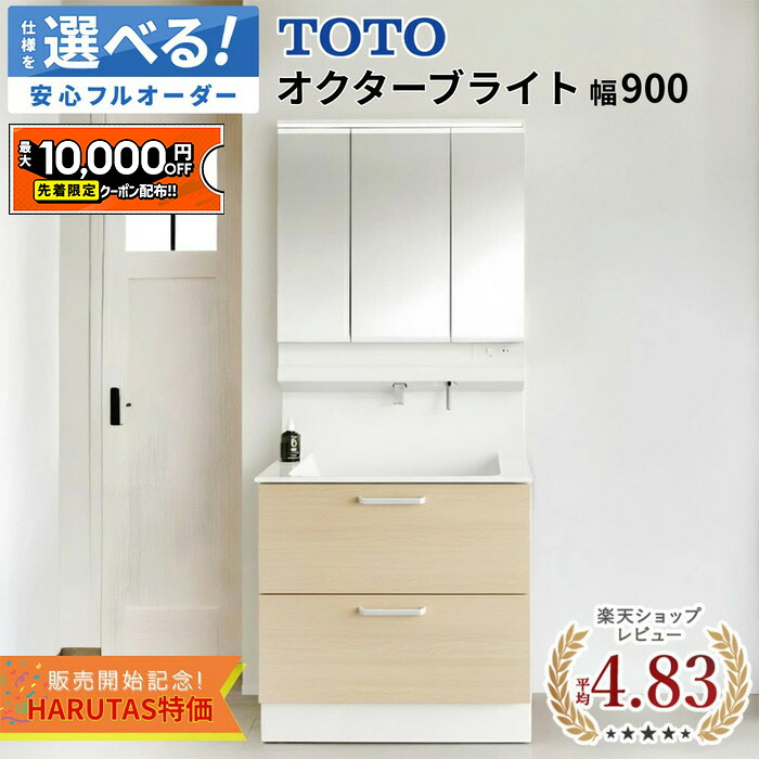 【最大1万円OFF有】 オクターブライト 900 洗面台 TOTO トートー Octave Lite 洗面化粧台 洗面 洗面所 鏡 収納 洗面台下収納 パウダールーム ドレッサー 900 LED DIY セミオーダー 新築 リフォーム 保証付 納品日指定可 【仕様変更プラン可能】|住設ショップHARUTAS