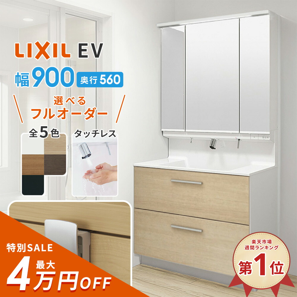 最終値下げ！使用１週間！LIXIL / 洗面化粧台EV引出タイプ タッチレス水栓 LIXIL / 洗面化粧台EV （MV後継品】引出タイプ 3面鏡 W750 奥行