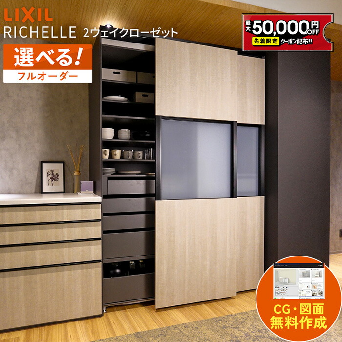 【最大5万円OFF有】 【希望見積可能】2wayクローゼット リクシル リシェル キッチンボード ツーウェイクローゼット 2ウェイクローゼット 背面収納 キッチン 収納 DIY 食器棚 LIXIL 保証付 RICHELLE Noct harutas 納品日指定可 【送料無料仕様変更プラン可】｜住設ショップHARUTAS