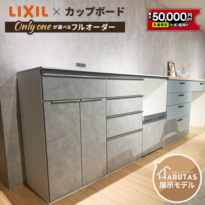 楽天市場】リクシル リシェル カップボード キッチン収納 【見積可能】 LIXIL キッチンボード ＤＩＹ 施主支給 ローカウンター  セラミックトップ可 【打合せしてからオーダー】保証保証付【工事依頼可】 : 住設ショップHARUTAS