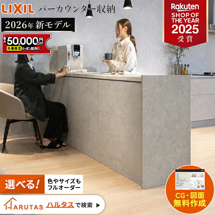 【最大5万円OFF有】 【選んでカスタム】LIXIL バーカウンター収納 キッチンカウンター カウンターテーブル 間仕切り収納 キッチン収納 レンジ台 作業台 カップボード 大容量 ゴミ箱収納 対面式 おしゃれ 木目 カフェ風 保証付 リクシル 送料無料｜住設ショップHARUTAS