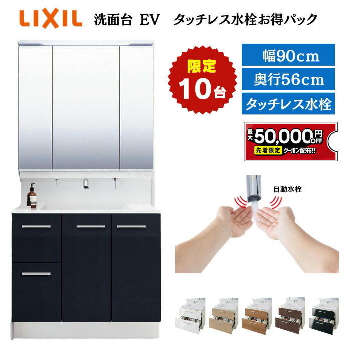 LIXIL / 洗面化粧台EV （MV後継品】引出タイプ 3面鏡 W750 奥行