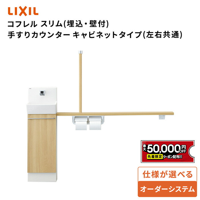 【最大5万円OFF有】 リクシル トイレ手洗 コフレルスリム 手すりカウンターキャビネットタイプ［左右共通］［埋込/壁付］［1200サイズ/1500サイズ］【YL-DA82STH/YL-DA82VTH】LIXIL INAX【送料無料】