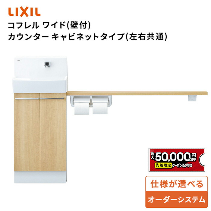 【最大5万円OFF有】 リクシル トイレ手洗 コフレルワイド(壁付) カウンターキャビネットタイプ(左右共通)1500サイズ【YL-DA83SKH(U)15E(J)】LIXIL INAX【送料無料】|住設ショップHARUTAS