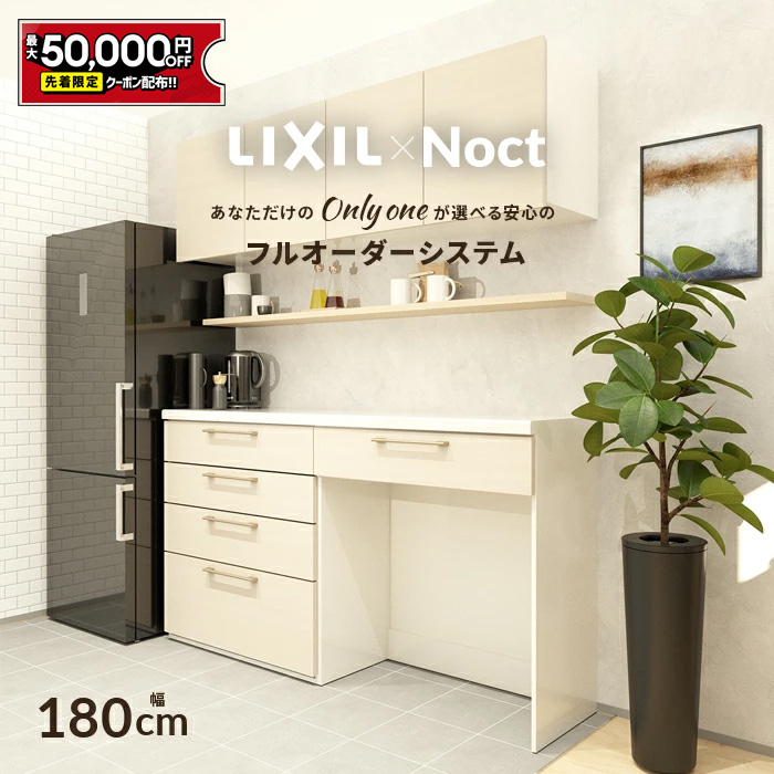 Mame様専用!!!!【新古品】LIXILリシェルカップボード - 洋服タンス 