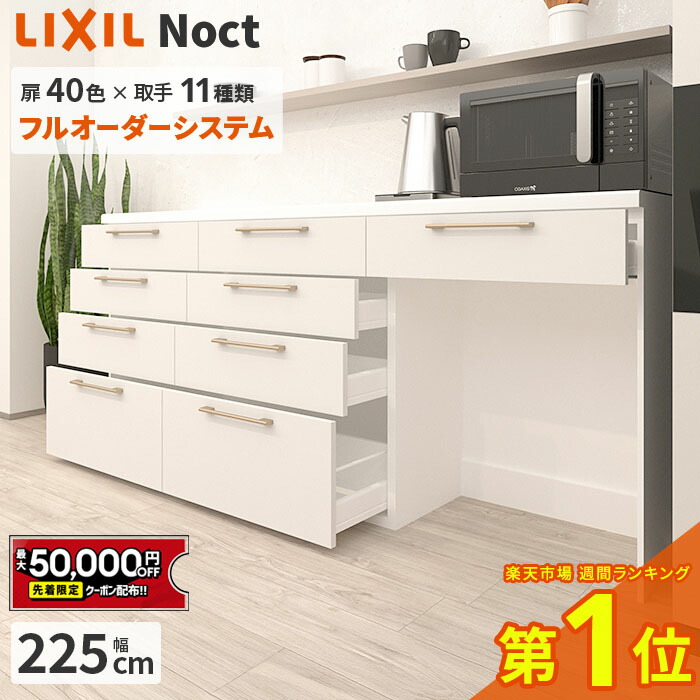 楽天市場】【11/4〜先着値引クーポン有】カップボード リクシル ノクト 幅225cm ロータイプ 高さ85cm カウンター DIY キッチンボード  背面収納 キッチン 収納 食器棚 リフォーム LIXIL 保証付 楽天キッチン売上1位 リシェル シエラ ES 納品日指定可 送料無料  【40色中32色 ...