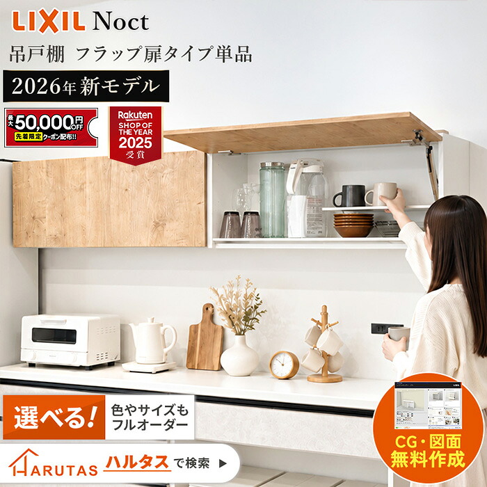 【最大5万円OFF有】 【LIXIL ノクト最新モデル】吊り戸棚 フラップ扉タイプ 高さ35cm 奥行30cm 間口90/75/60/45cm 選べる40色 フラップ吊戸棚 LED照明付 全40色 キッチン 収納 リフォーム 新築 送料無料【メーカー保証付き】】｜住設ショップHARUTAS