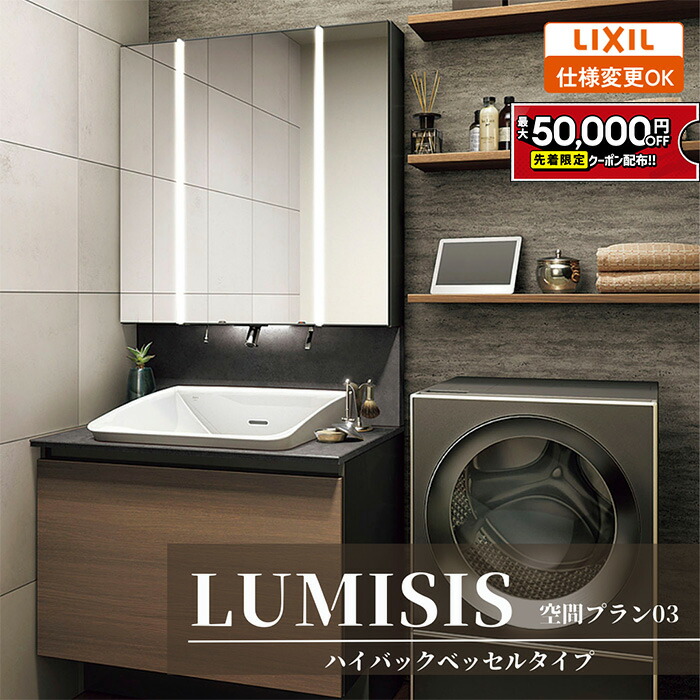 【最大5万円OFF有】 LIXIL リクシル LUMISIS ルミシス 洗面化粧台 幅900mm ハイバックベッセルタイプ 空間プラン03 LAV●● MLA●● [ミラー・洗面器セット/ハイバックベッセルボウル/キレイアップ水栓/セラミックカウンター]【送料無料】