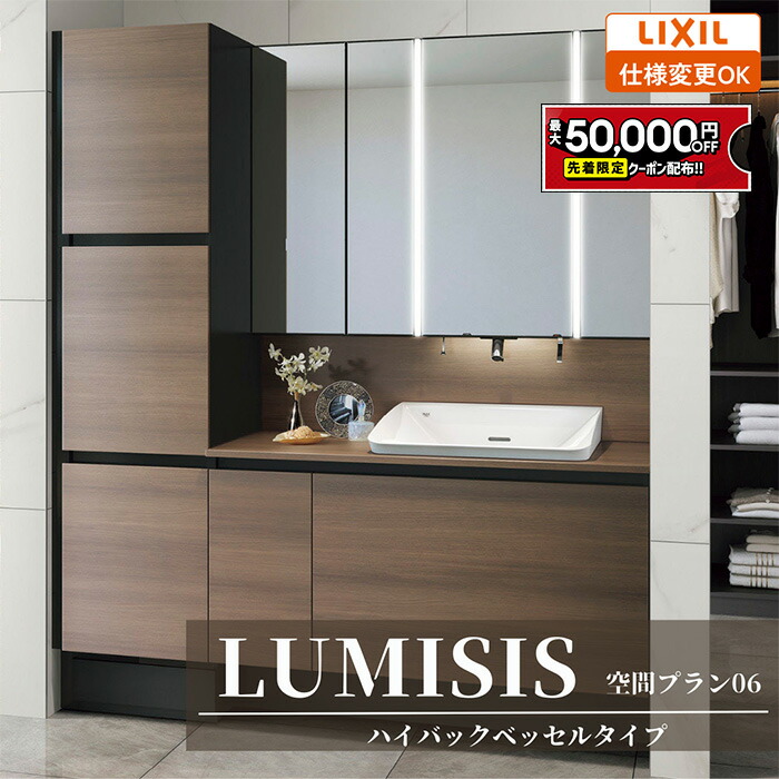 【最大5万円OFF有】 LIXIL リクシル LUMISIS ルミシス 洗面化粧台 幅1200mm ハイバックベッセルタイプ 空間プラン06 LAV●● MLA●● [ミラー・洗面器セット/ハイバックベッセルボウル/キレイアップ水栓/セラミックカウンター]【送料無料】【仕様変更OK】｜住設ショップHARUTAS