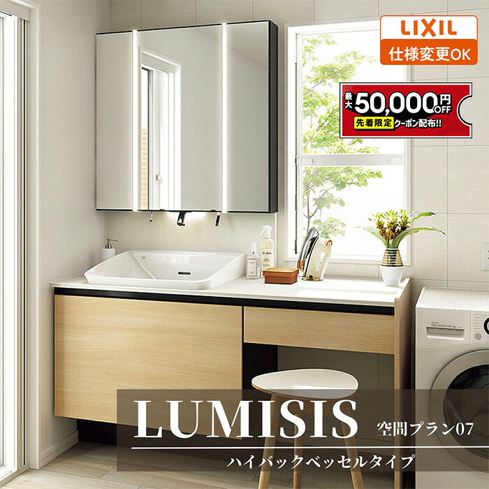 【最大5万円OFF有】 LIXIL リクシル LUMISIS ルミシス 洗面化粧台 幅1500mm ハイバックベッセルタイプ 空間プラン07 LAV●● MLA●● [ミラー・洗面器セット/ハイバックベッセルボウル/キレイアップ水栓/セラミックカウンター]【送料無料】【仕様変更OK】