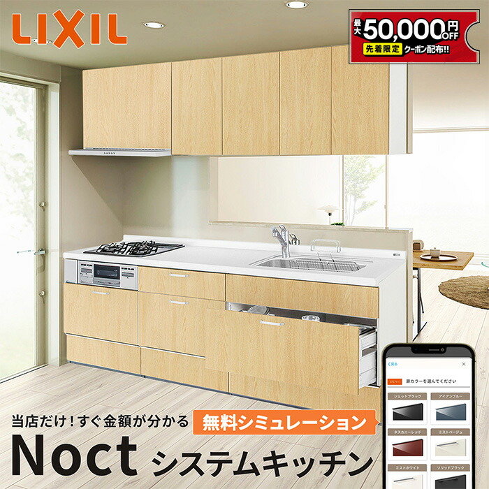 【最大5万円OFF有】 【打合せ後の購入】LIXIL リクシル Noct ノクト キッチン本体 本体 システムキッチン キッチン 価格 値段 安い 施主支給 新築 リフォーム シンク 施主支給 メーカー保障付 保証付 キッチン売上1位 納品日指定可【無料見積可能】|住設ショップHARUTAS