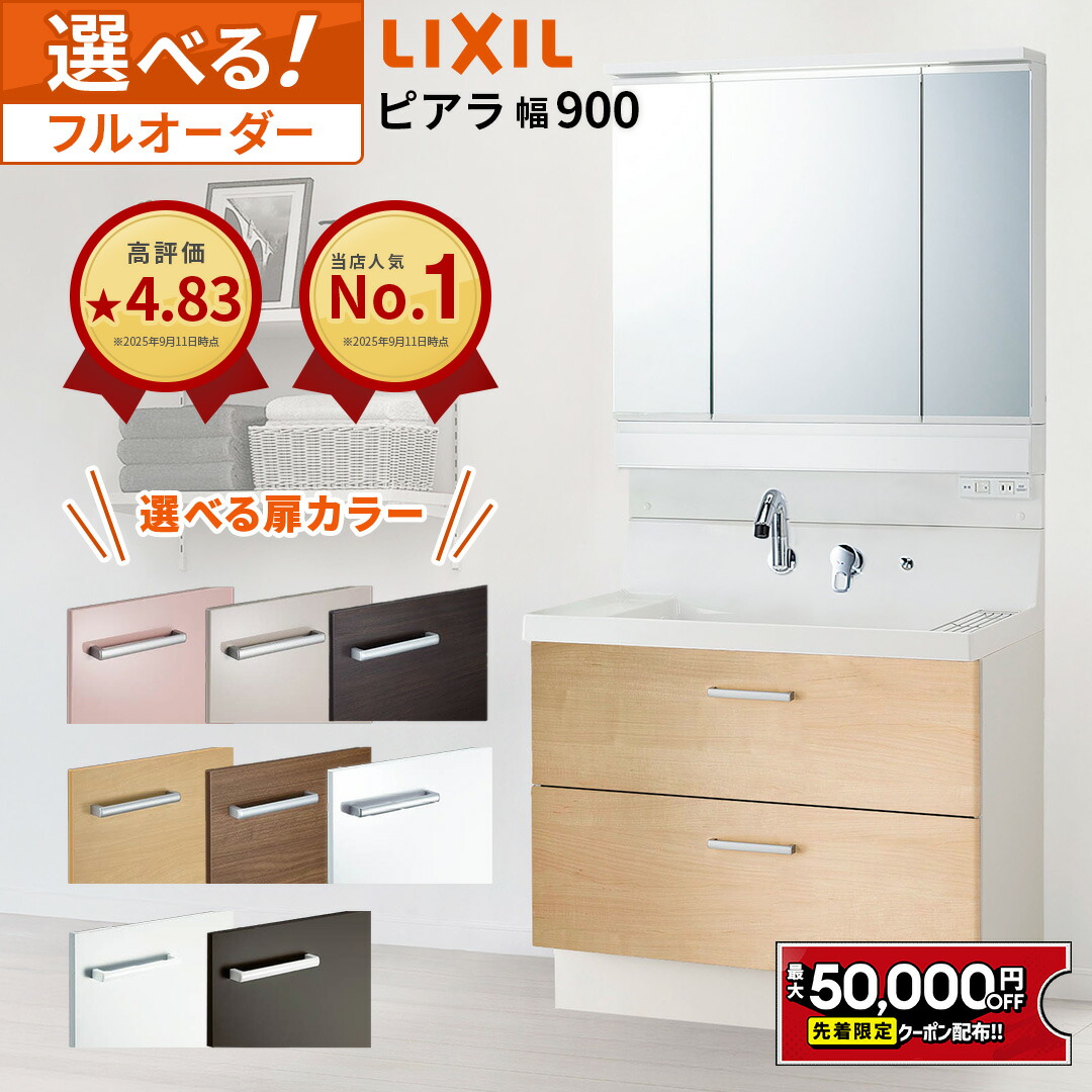【定価33,000円】LIXIL ピアラ ランドリー収納 750mm ピアラ LIXIL リクシル ランドリーキャビネット オープンタイプ