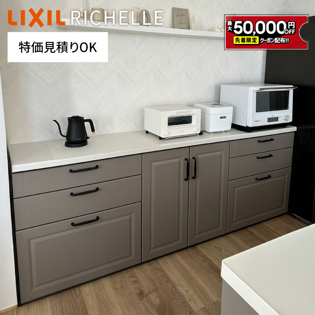 楽天市場】リクシル リシェル カップボード キッチン収納 【見積可能】 LIXIL キッチンボード ＤＩＹ 施主支給 ローカウンター  セラミックトップ可 【打合せしてからオーダー】保証保証付【工事依頼可】 : 住設ショップHARUTAS