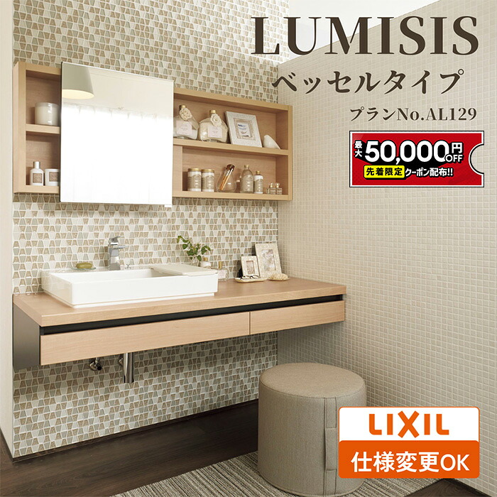 【最大5万円OFF有】 LIXIL リクシル LUMISIS ルミシス 洗面化粧台 幅1500mm ベッセルタイプ プランAL091 [ミラーキャビネット/フルオープンタイプ/ワイドスクエアボウル/シングルレバー混合水栓]【送料無料】 ベッセル【仕様変更OK】CG図面無料作成 保証付