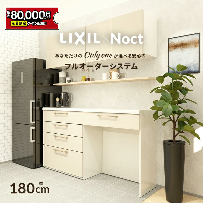 楽天市場】LIXIL リクシル ノクト カップボード(食器棚)○間口1800mm