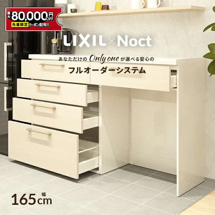 楽天市場】【最大8万円クーポン有】 カップボード リクシル ノクト 幅