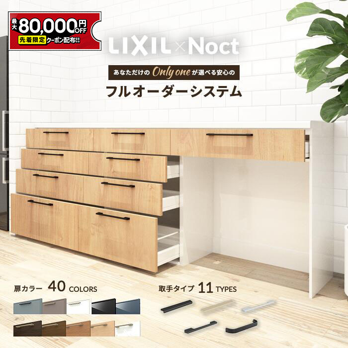 楽天市場】【最大8万円クーポン有】 カップボード リクシル ノクト 幅