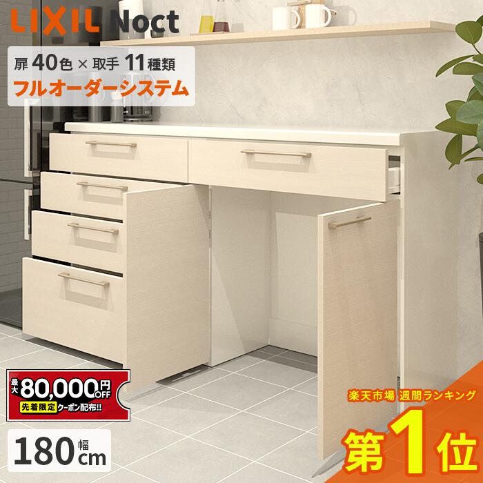 楽天市場】カップボード リクシル ノクト 幅180cm ロータイプ 高さ85cm