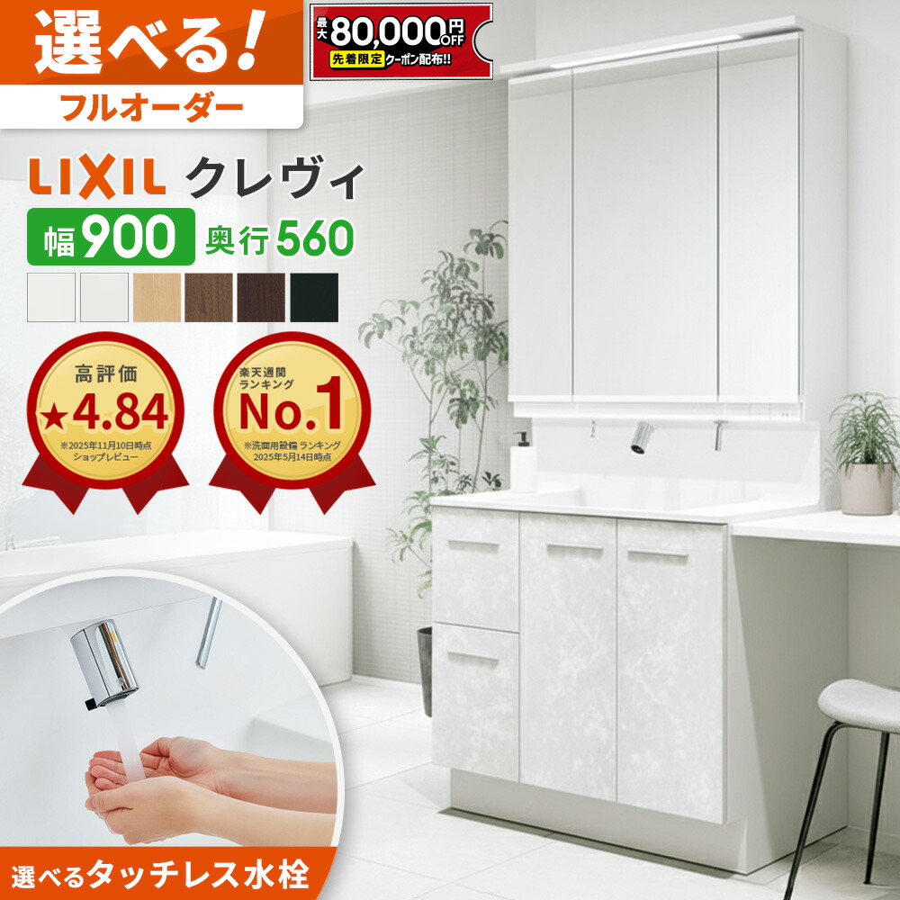 楽天市場】【値上げ前！最大8万円OFF】 リクシル ルミシス 洗面化粧台