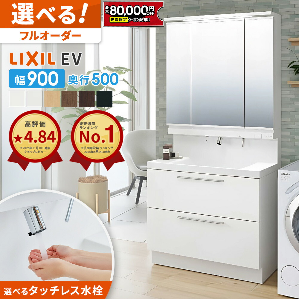楽天市場】LIXIL EV洗面化粧台 間口900mm 奥行500 引出タイプ＋3面鏡全