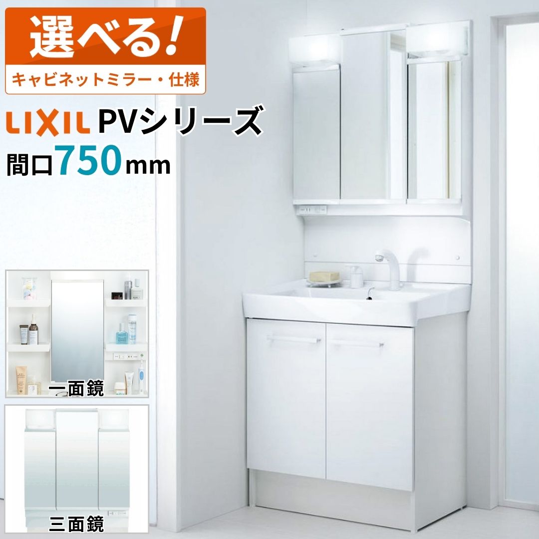 【人気商品】洗面化粧台.本体PVシリーズLIXIL間口750mミラーキャビネット Amazon.co.jp: LIXIL 洗面化粧台 PVシリーズ 間口750mm ミラー
