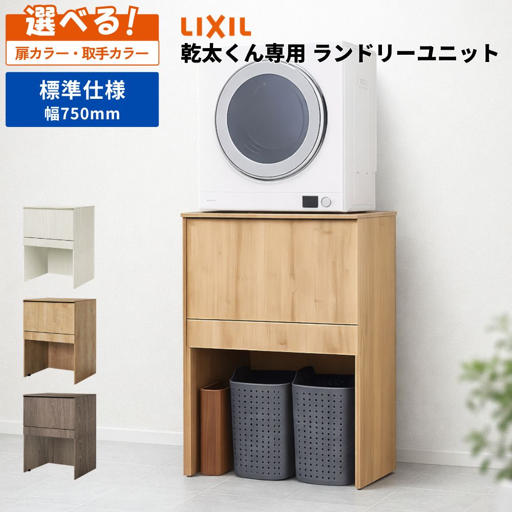 【個人宅配送可能】リクシル ランドリープラス 乾太くん専用ランドリーユニット 乾太くん専用台 KTB-757H-A ランドリープラス 間口750mm 標準仕様 高さ1020mm 架台 かんたくん 保証付 納品日指定可 メーカー保証付