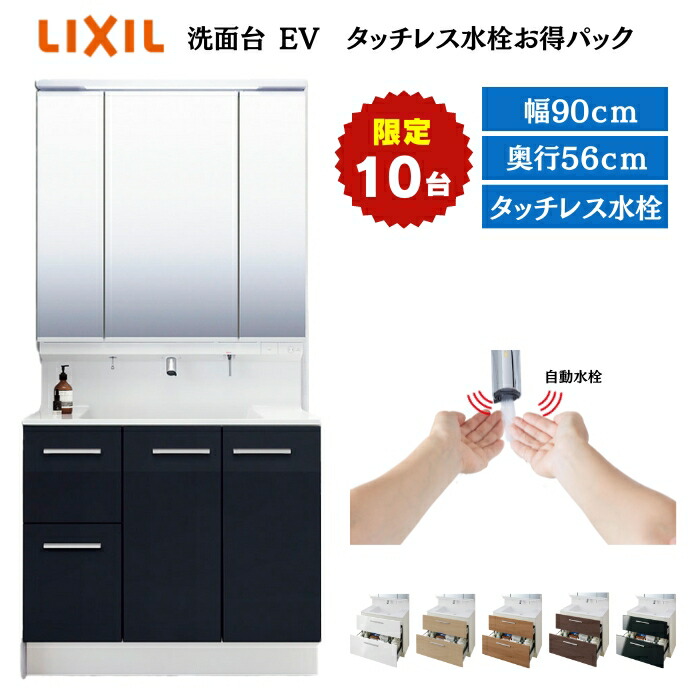 LIXIL / 洗面化粧台EV （MV後継品】引出タイプ 3面鏡 W900 奥行