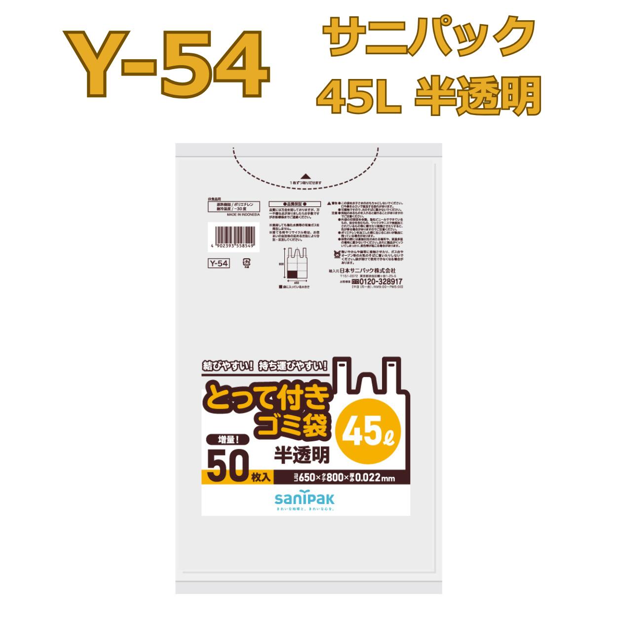 Y-54 サニパック とって付きゴミ袋 45L 半透明 50枚&times;12冊｜晴富