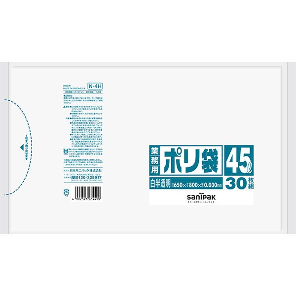 {３ケース以上特別価格（事業者限定）}N-4H サニパック 業務用ポリ袋 Nシリーズ 45L 半透明 30枚&times;20冊｜晴富