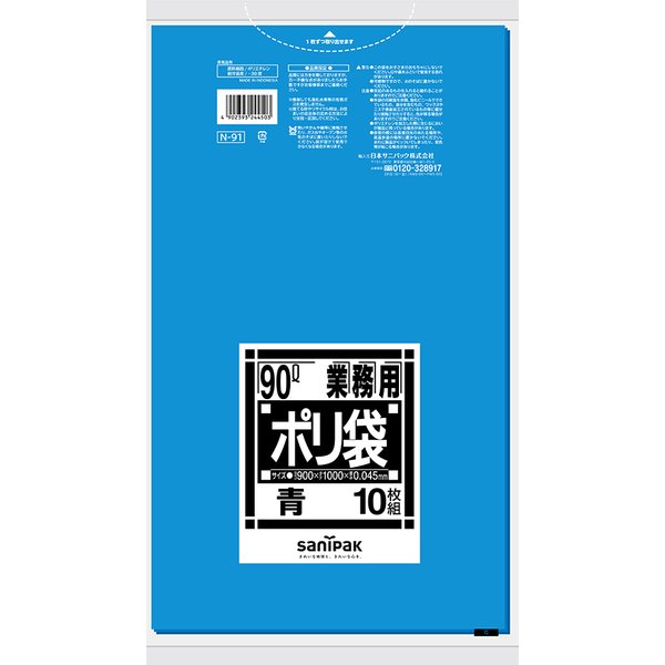 {３ケース以上特別価格（事業者限定）}N-91　サニパック　ポリ袋　90L　青　900mm×1000mm×0.045mm
