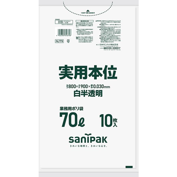 {３ケース以上特別価格（事業者限定）}NJ79　サニパック　ポリ袋　70L　白半透明　800mm&times;900mm&times;0.03mm｜晴富